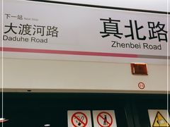 -真北路(地铁站)