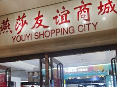 -燕莎友谊商城(金源店)