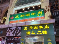 -三兴涮羊肉(荣安大街店)