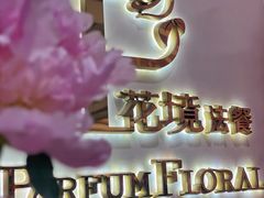 -晶雅花园西餐厅(南京首店)