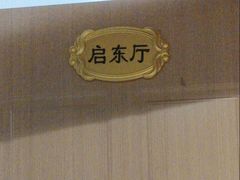 -启东小海鲜(庄先湾路1号店)