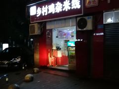 门面-乡村鸡杂米线(汉渝路店)