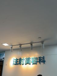 -重庆星宸整形美容医院