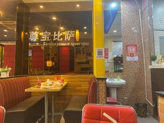 门面-尊宝比萨(雍景园店)