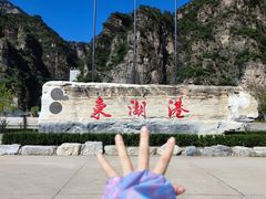 -十渡东湖港风景区