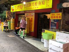 门面-鸿顺老铁锅美蛙鱼府(解放碑店)
