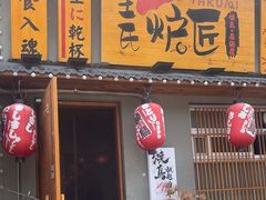 -王氏炉匠·烧鸟放题自助(三里屯店)
