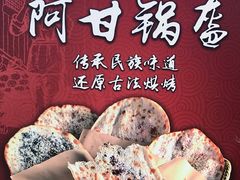 -阿甘锅盔(合生汇购物中心店)