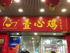 门面-文记壹心鸡(宝华路店)