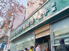 -逍遥镇刘相五胡辣汤豆沫馆(康复中街店)