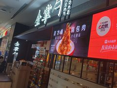 -金掌勺锅包肉(太原万达店)