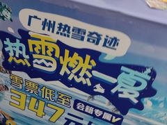 -广州热雪奇迹