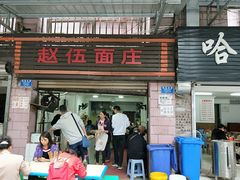 -赵伍面庄(松石大道店)
