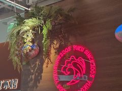 -鱼酷活鱼烤鱼(新世界城店)