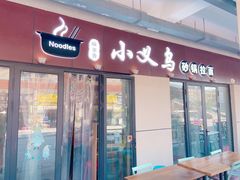 门面-小义乌砂锅拉面(海事共享区店)