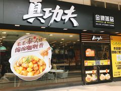 门面-真功夫(金月湾店)