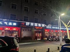 -舒来喜鱼锅(伊河路店)