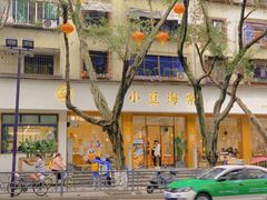 -小豆海棠(人民南路店)