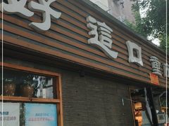 门面-好這口重庆小面(总店)