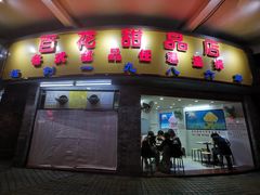 门面-百花传统甜品店(原址店)