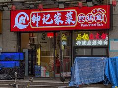 -钟记陕南菜·煎锅鱼(红专南路店)