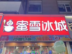 -蜜雪冰城(桂林胡同店)