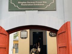 -青岛德国监狱旧址博物馆