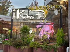 -KimPro 辛普乐概念韩餐