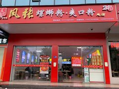 门面-凤张螺蛳粉·爽口粉(跃进路总店)