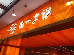 门面-串一火锅(赛格国际购物中心店)
