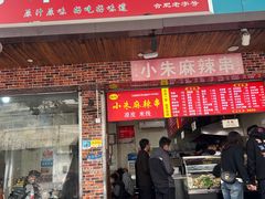 门面-小朱麻辣串(益民街店)