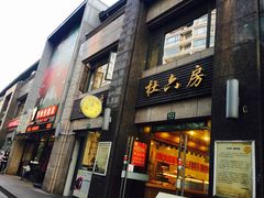 门面-杜六房(大沽路店)