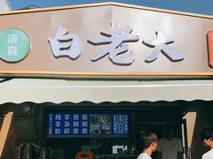 -白老大羊杂碎稍麦