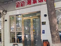 -新新湘菜馆(新中街二条店)