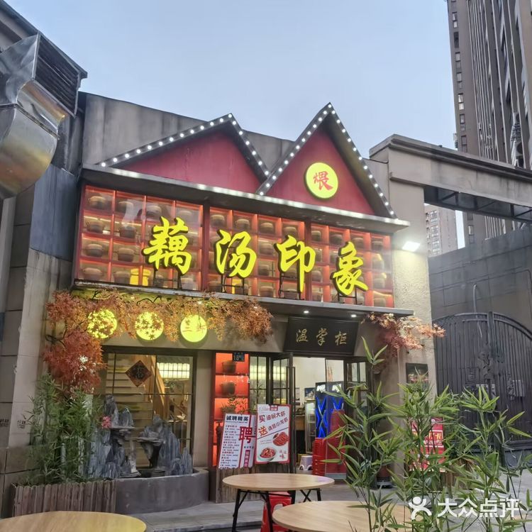 温掌柜湖北藕汤