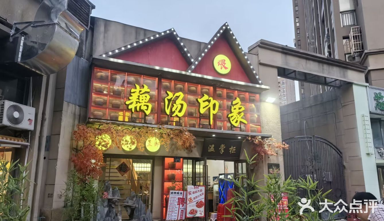 温掌柜湖北藕汤