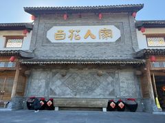 -百花人家(门城水岸店)