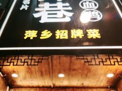 -老萍巷莲花血鸭·萍乡地标江西菜(步行街店)