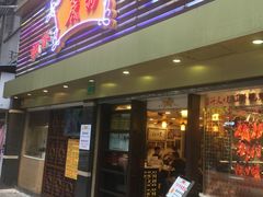 门面-丽的面家(多宝路店)