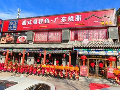 门面-沱江小镇 (良乡店)