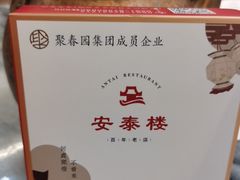 -安泰楼·佛跳墙创始人·传统闽味早茶·酒楼(三坊七巷闽菜地标店)