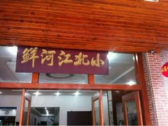 门面-小北江河鲜(新城店)
