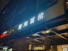 -慧娟面馆·餐厅(望江路店)