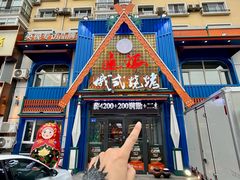 -通海俄式烧烤·俄罗斯大串(嵩山路店)