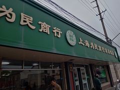 -上海为民商行清真饭店(南大路店)