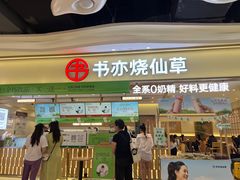 -书亦烧仙草(万家丽一店)