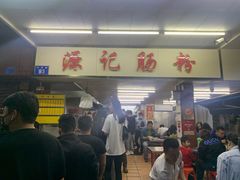 门面-源记肠粉(华贵路店)