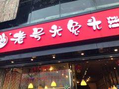 门面-老号尤兔头(幸福店)