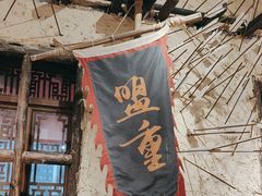 -盟重烧烤(高正街店)