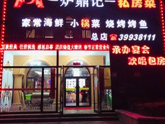 门面-炉鼎记私房菜(总店)